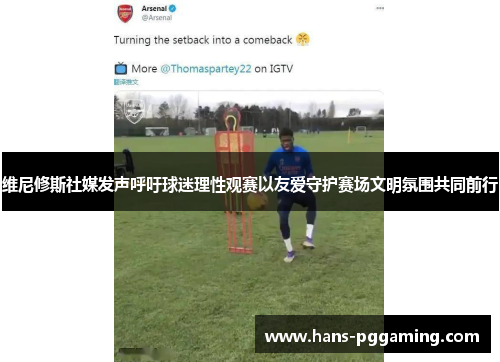 维尼修斯社媒发声呼吁球迷理性观赛以友爱守护赛场文明氛围共同前行