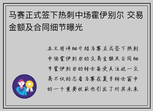 马赛正式签下热刺中场霍伊别尔 交易金额及合同细节曝光