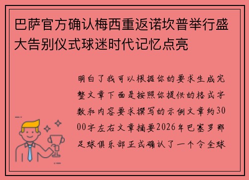 巴萨官方确认梅西重返诺坎普举行盛大告别仪式球迷时代记忆点亮
