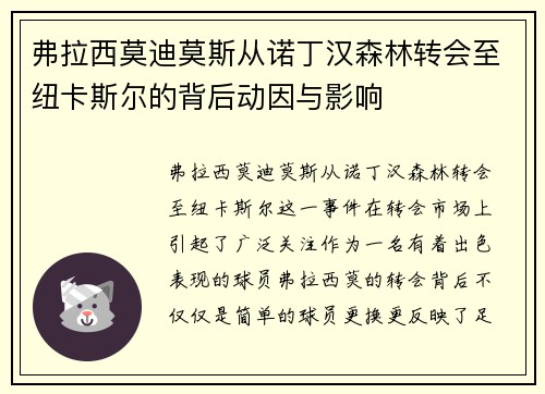 弗拉西莫迪莫斯从诺丁汉森林转会至纽卡斯尔的背后动因与影响