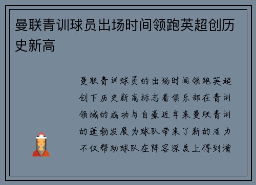 曼联青训球员出场时间领跑英超创历史新高 曼联青训球员出场时间领跑英超创历史新高
