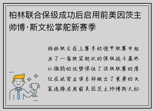 柏林联合保级成功后启用前美因茨主帅博·斯文松掌舵新赛季