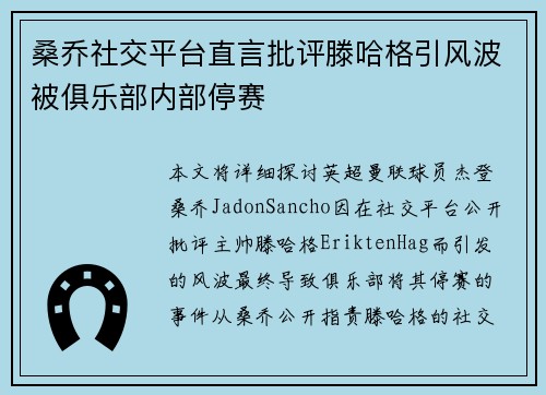 桑乔社交平台直言批评滕哈格引风波被俱乐部内部停赛