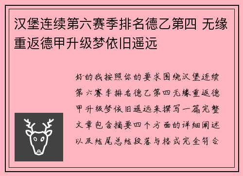 汉堡连续第六赛季排名德乙第四 无缘重返德甲升级梦依旧遥远
