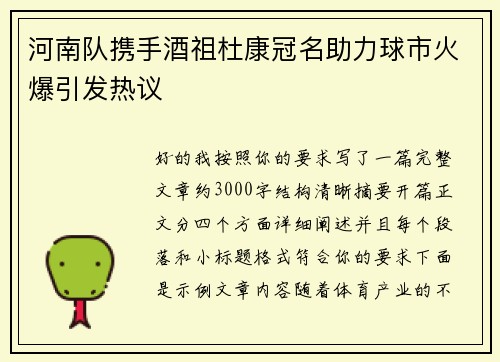 河南队携手酒祖杜康冠名助力球市火爆引发热议