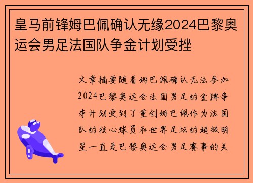 皇马前锋姆巴佩确认无缘2024巴黎奥运会男足法国队争金计划受挫