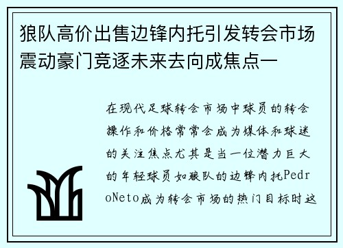 狼队高价出售边锋内托引发转会市场震动豪门竞逐未来去向成焦点一