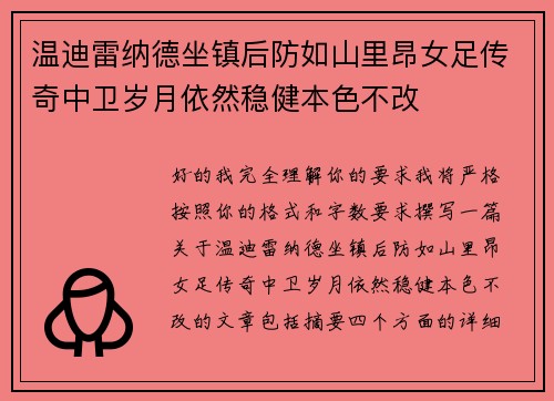 温迪雷纳德坐镇后防如山里昂女足传奇中卫岁月依然稳健本色不改 温迪雷纳德坐镇后防如山里昂女足传奇中卫岁月依然稳健本色不改