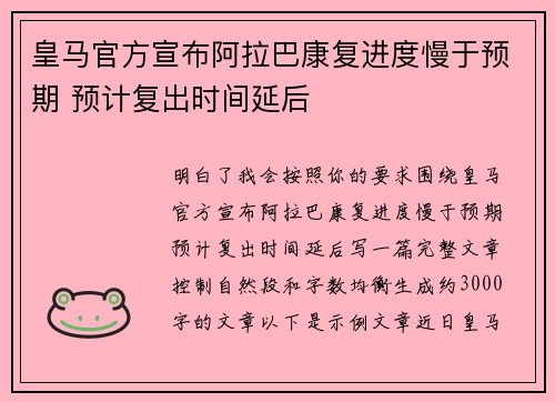 皇马官方宣布阿拉巴康复进度慢于预期 预计复出时间延后 皇马官方宣布阿拉巴康复进度慢于预期 预计复出时间延后