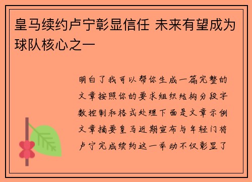 皇马续约卢宁彰显信任 未来有望成为球队核心之一