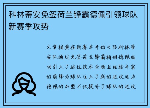 科林蒂安免签荷兰锋霸德佩引领球队新赛季攻势
