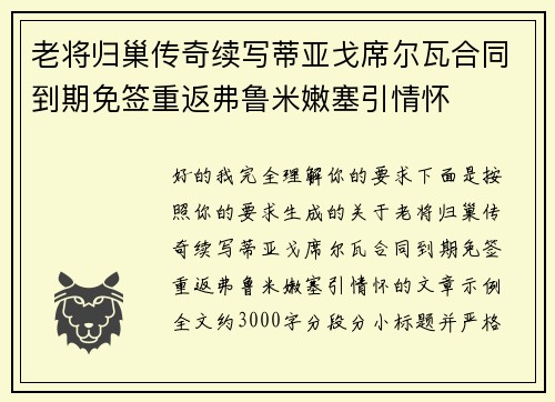 老将归巢传奇续写蒂亚戈席尔瓦合同到期免签重返弗鲁米嫩塞引情怀