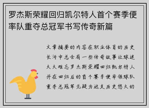 罗杰斯荣耀回归凯尔特人首个赛季便率队重夺总冠军书写传奇新篇