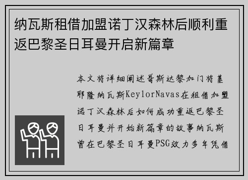 纳瓦斯租借加盟诺丁汉森林后顺利重返巴黎圣日耳曼开启新篇章