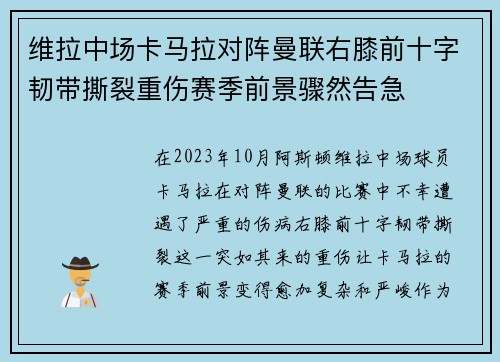 维拉中场卡马拉对阵曼联右膝前十字韧带撕裂重伤赛季前景骤然告急 维拉中场卡马拉对阵曼联右膝前十字韧带撕裂重伤赛季前景骤然告急