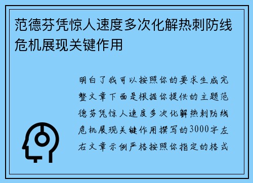范德芬凭惊人速度多次化解热刺防线危机展现关键作用
