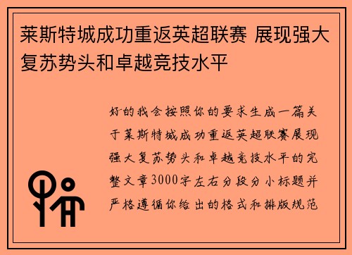 莱斯特城成功重返英超联赛 展现强大复苏势头和卓越竞技水平