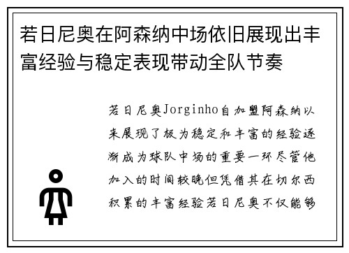 若日尼奥在阿森纳中场依旧展现出丰富经验与稳定表现带动全队节奏