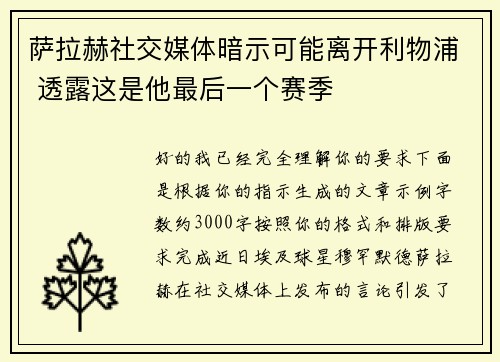 萨拉赫社交媒体暗示可能离开利物浦 透露这是他最后一个赛季 萨拉赫社交媒体暗示可能离开利物浦 透露这是他最后一个赛季