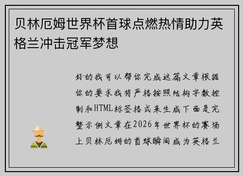 贝林厄姆世界杯首球点燃热情助力英格兰冲击冠军梦想