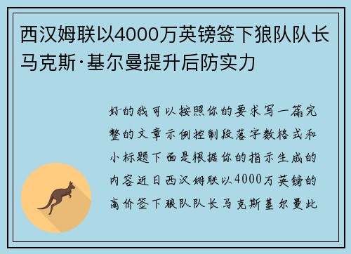 西汉姆联以4000万英镑签下狼队队长马克斯·基尔曼提升后防实力 西汉姆联以4000万英镑签下狼队队长马克斯·基尔曼提升后防实力
