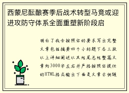 西蒙尼酝酿赛季后战术转型马竞或迎进攻防守体系全面重塑新阶段启