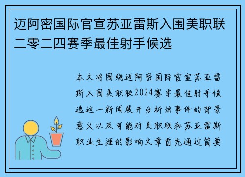 迈阿密国际官宣苏亚雷斯入围美职联二零二四赛季最佳射手候选