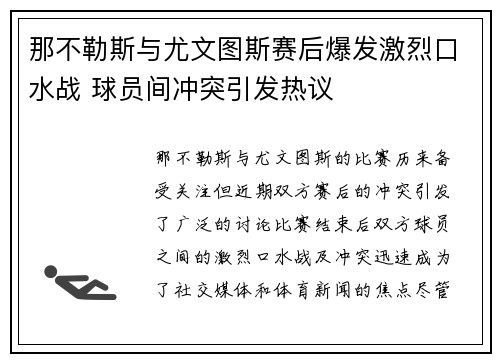 那不勒斯与尤文图斯赛后爆发激烈口水战 球员间冲突引发热议