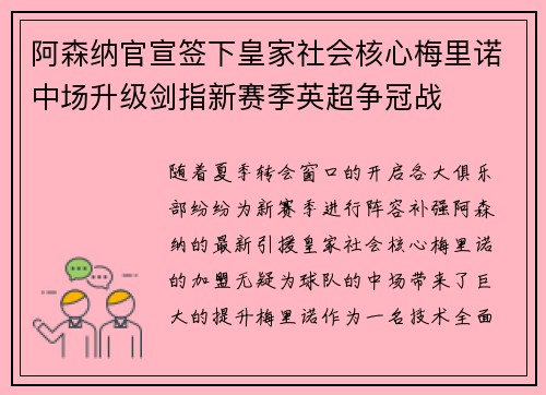 阿森纳官宣签下皇家社会核心梅里诺中场升级剑指新赛季英超争冠战