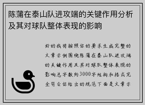 陈蒲在泰山队进攻端的关键作用分析及其对球队整体表现的影响