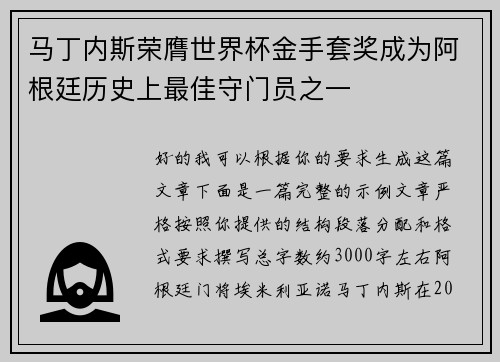 马丁内斯荣膺世界杯金手套奖成为阿根廷历史上最佳守门员之一