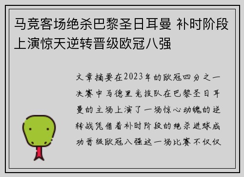 马竞客场绝杀巴黎圣日耳曼 补时阶段上演惊天逆转晋级欧冠八强