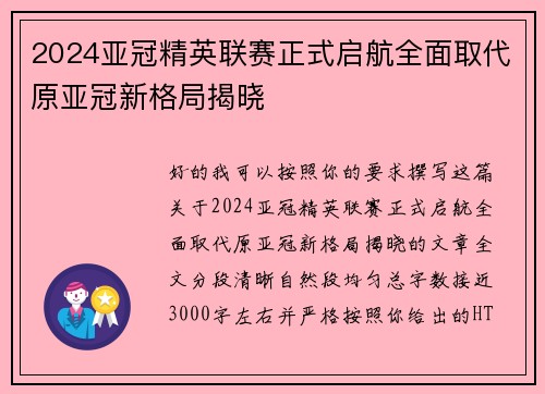 2024亚冠精英联赛正式启航全面取代原亚冠新格局揭晓