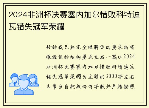 2024非洲杯决赛塞内加尔惜败科特迪瓦错失冠军荣耀