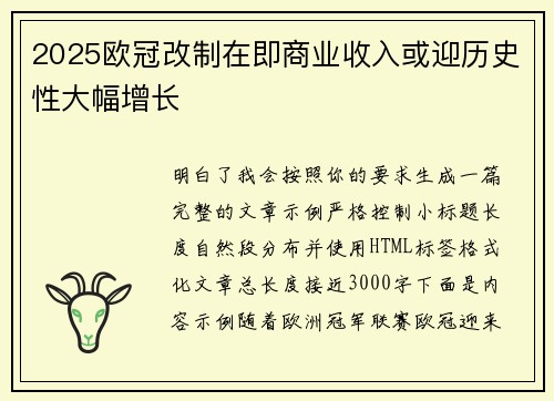 2025欧冠改制在即商业收入或迎历史性大幅增长