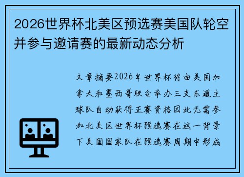 2026世界杯北美区预选赛美国队轮空并参与邀请赛的最新动态分析