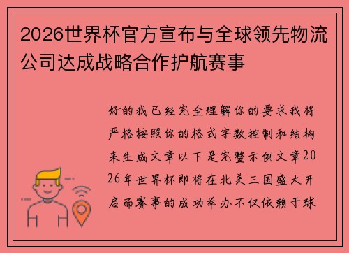 2026世界杯官方宣布与全球领先物流公司达成战略合作护航赛事