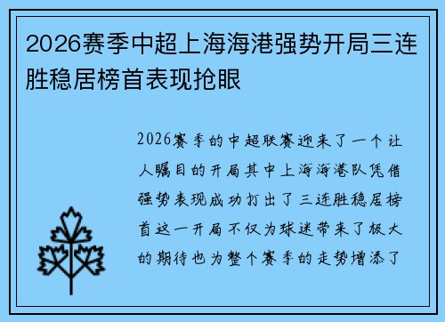 2026赛季中超上海海港强势开局三连胜稳居榜首表现抢眼