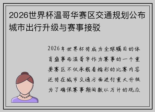 2026世界杯温哥华赛区交通规划公布城市出行升级与赛事接驳
