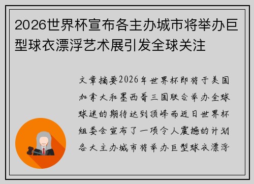2026世界杯宣布各主办城市将举办巨型球衣漂浮艺术展引发全球关注