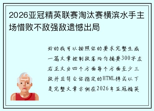 2026亚冠精英联赛淘汰赛横滨水手主场惜败不敌强敌遗憾出局