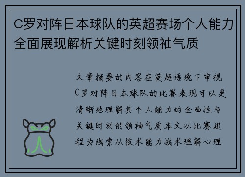 C罗对阵日本球队的英超赛场个人能力全面展现解析关键时刻领袖气质
