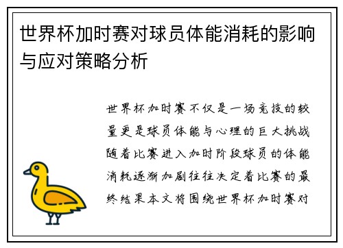 世界杯加时赛对球员体能消耗的影响与应对策略分析