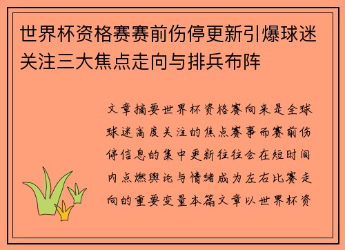 世界杯资格赛赛前伤停更新引爆球迷关注三大焦点走向与排兵布阵