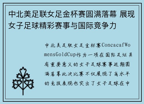 中北美足联女足金杯赛圆满落幕 展现女子足球精彩赛事与国际竞争力
