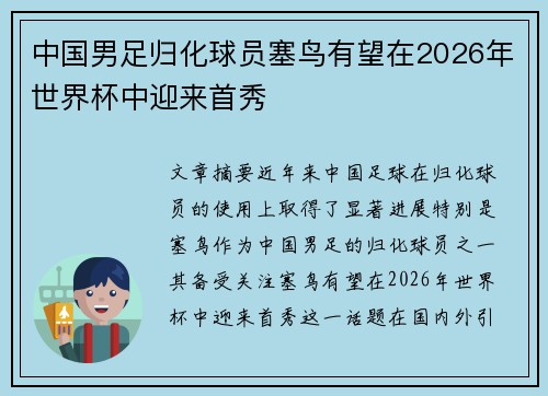 中国男足归化球员塞鸟有望在2026年世界杯中迎来首秀