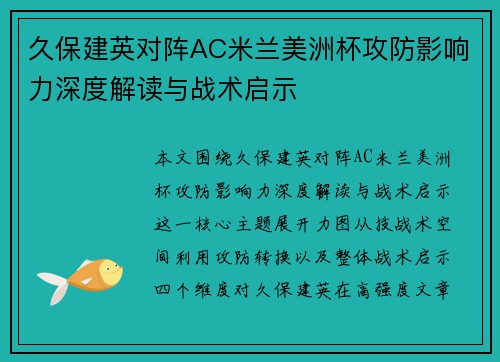久保建英对阵AC米兰美洲杯攻防影响力深度解读与战术启示 久保建英对阵AC米兰美洲杯攻防影响力深度解读与战术启示