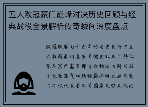 五大欧冠豪门巅峰对决历史回顾与经典战役全景解析传奇瞬间深度盘点