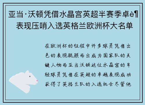 亚当·沃顿凭借水晶宫英超半赛季卓越表现压哨入选英格兰欧洲杯大名单