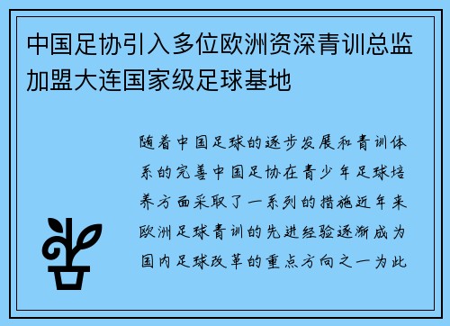 中国足协引入多位欧洲资深青训总监加盟大连国家级足球基地